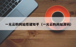 郯城一元云购网站搭建知乎（一元云购网站源码）