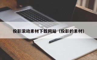 郯城投影滚动素材下载网站（投影的素材）