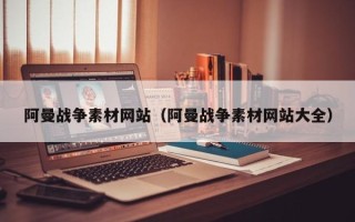 郯城阿曼战争素材网站（阿曼战争素材网站大全）