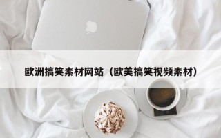 郯城欧洲搞笑素材网站（欧美搞笑视频素材）