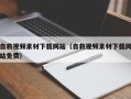 郯城自救视频素材下载网站（自救视频素材下载网站免费）