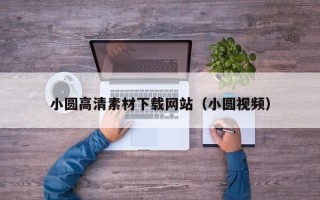 郯城小圆高清素材下载网站（小圆视频）