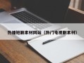 郯城热播短剧素材网站（热门电视剧素材）