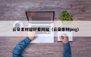 郯城云朵素材超好看网站（云朵素材png）
