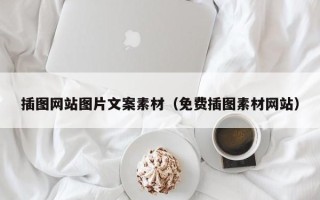 郯城插图网站图片文案素材（免费插图素材网站）
