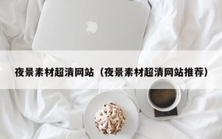 郯城夜景素材超清网站（夜景素材超清网站推荐）