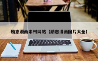 郯城励志漫画素材网站（励志漫画图片大全）