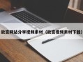 郯城故宫网站分享视频素材（故宫视频素材下载）