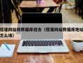 郯城搭建网站和数据库结合（搭建网站数据库地址怎么填）