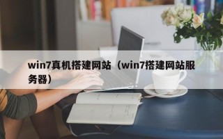 郯城win7真机搭建网站（win7搭建网站服务器）