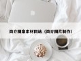 郯城简介图案素材网站（简介图片制作）