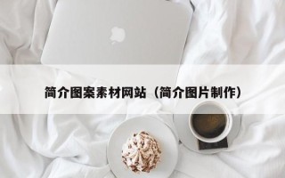 郯城简介图案素材网站（简介图片制作）