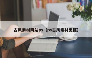 郯城古风素材网站ps（ps古风素材免抠）