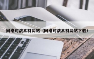 郯城网络对战素材网站（网络对战素材网站下载）
