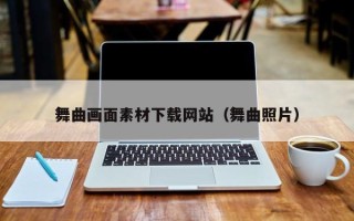 郯城舞曲画面素材下载网站（舞曲照片）