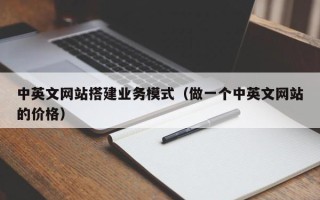 郯城中英文网站搭建业务模式（做一个中英文网站的价格）