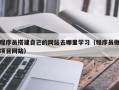 郯城程序员搭建自己的网站去哪里学习（程序员做项目网站）