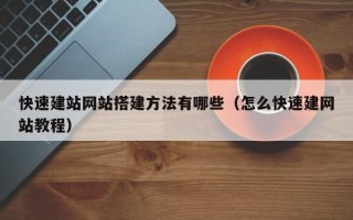 郯城快速建站网站搭建方法有哪些（怎么快速建网站教程）