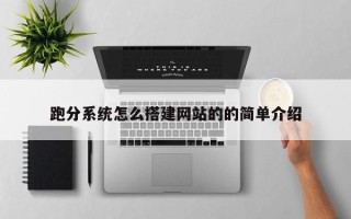 郯城跑分系统怎么搭建网站的的简单介绍