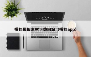 郯城搭档模板素材下载网站（搭档app）