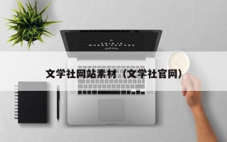 郯城文学社网站素材（文学社官网）