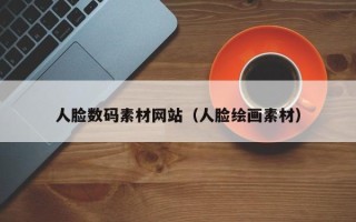 郯城人脸数码素材网站（人脸绘画素材）